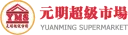 Yuan Ming Supermarket logo