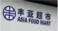 Asia Food Mart logo
